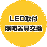 LED取付照明器具交換